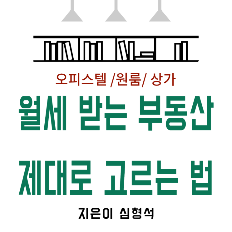  <심형석 교수>월세 받는 부동산 제대로 고르는 법
