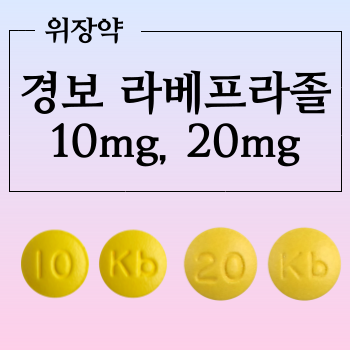  경보라베프라졸정 10mg, 20mg 어떤 약일까요?