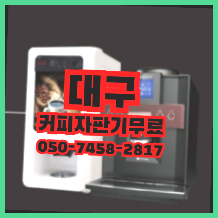  용계동 커피머신무상임대 무상임대/렌탈/대여 올커벤 여기죠