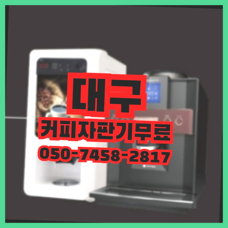 용계동 커피머신무상임대 무상임대/렌탈/대여 올커벤 여기죠