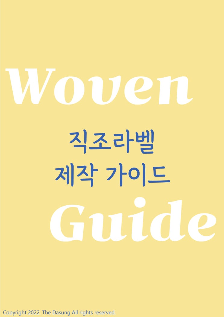  직조라벨 제작 가이드