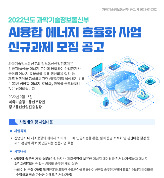 AI융합 에너지 효율화 사업 신규과제 모집 공고_과학기술정보통신부 AI융합 에너지 효율화 사업 신규과제 모집 공고_과학기술정보통신부