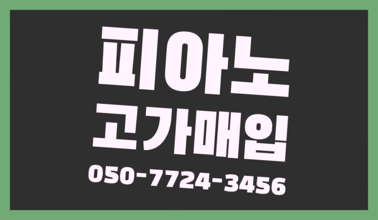  가리봉동 30만원대피아노 ? 서울/경기도/인천 피아노 고가매입/매매 약속 합격!