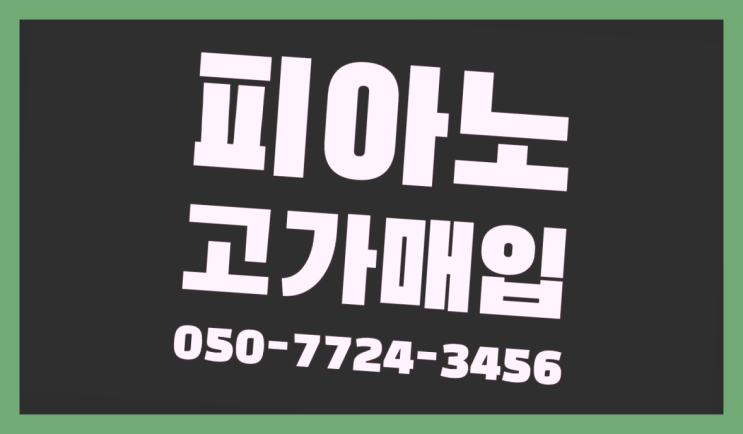 가리봉동 30만원대피아노 ? 서울/경기도/인천 피아노 고가매입/매매 약속 합격!