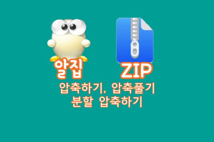  알집, zip 압축하기, 압축풀기, 분할 압축하기 간단합니다.!!
