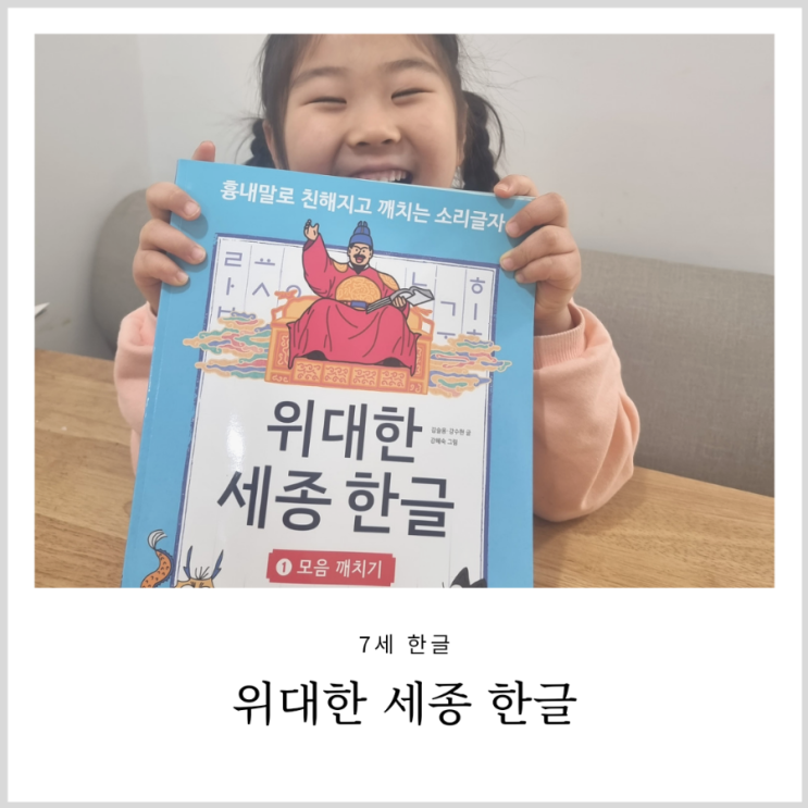 7세 한글 떼기 위대한 세종 한글 원리에 따라 쉽게 배워요 7세 한글 떼기 위대한 세종 한글 원리에 따라 쉽게 배워요