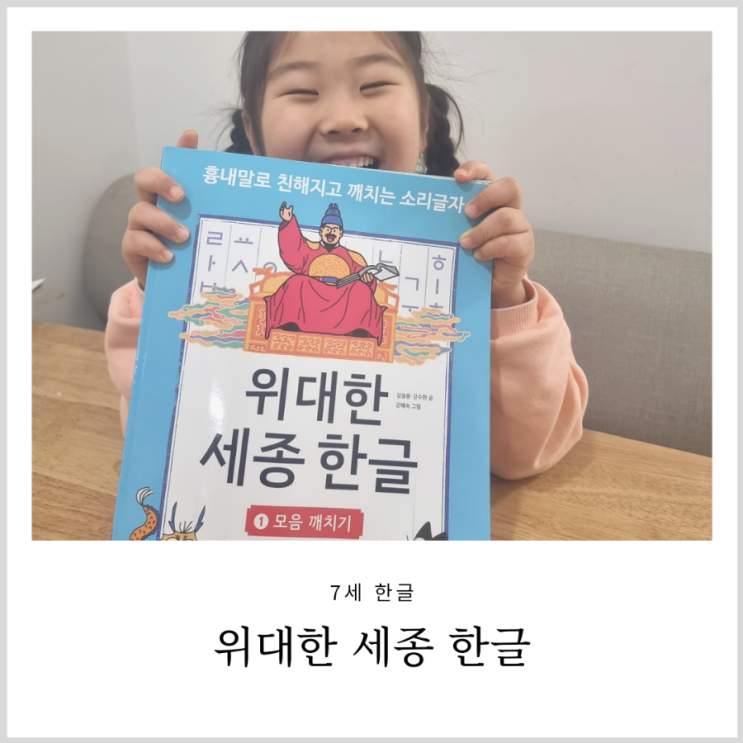 7세 한글 떼기 위대한 세종 한글 원리에 따라 쉽게 배워요