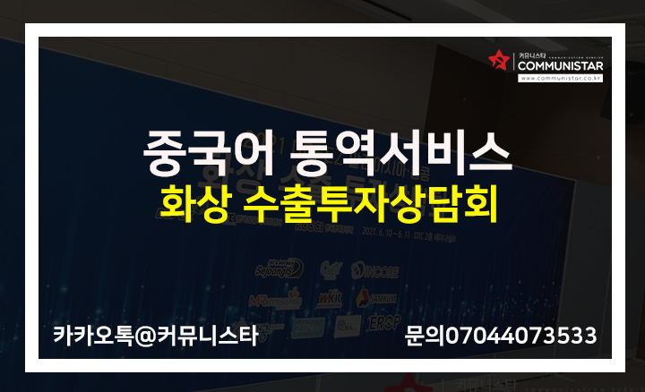  중국어통역 , 2021 DGFEZ 말레이시아-홍콩화상 수출투자상담회 동시통역서비스 진행