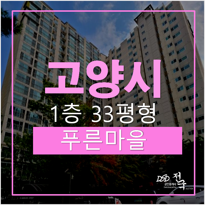 고양시아파트경매 , 풍림아이원 33평 2억대 고양시아파트경매 , 풍림아이원 33평 2억대