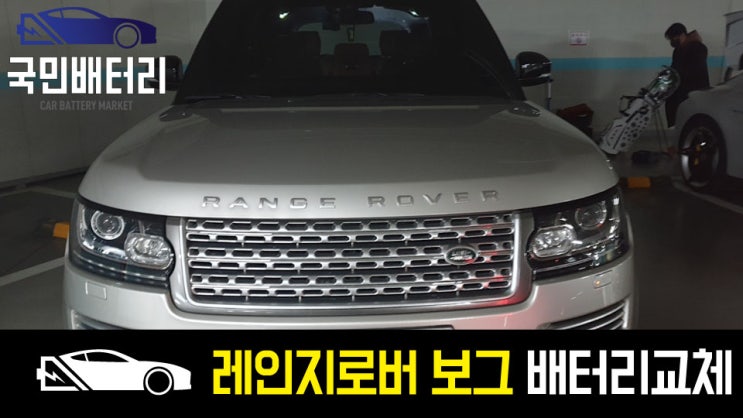  랜드로버 레인지로버 보그 자동차배터리 교체 AGM95