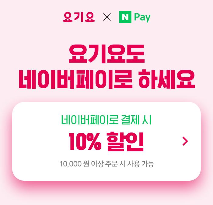  네이버페이x요기요 쿠폰 할인 (~2월28일)