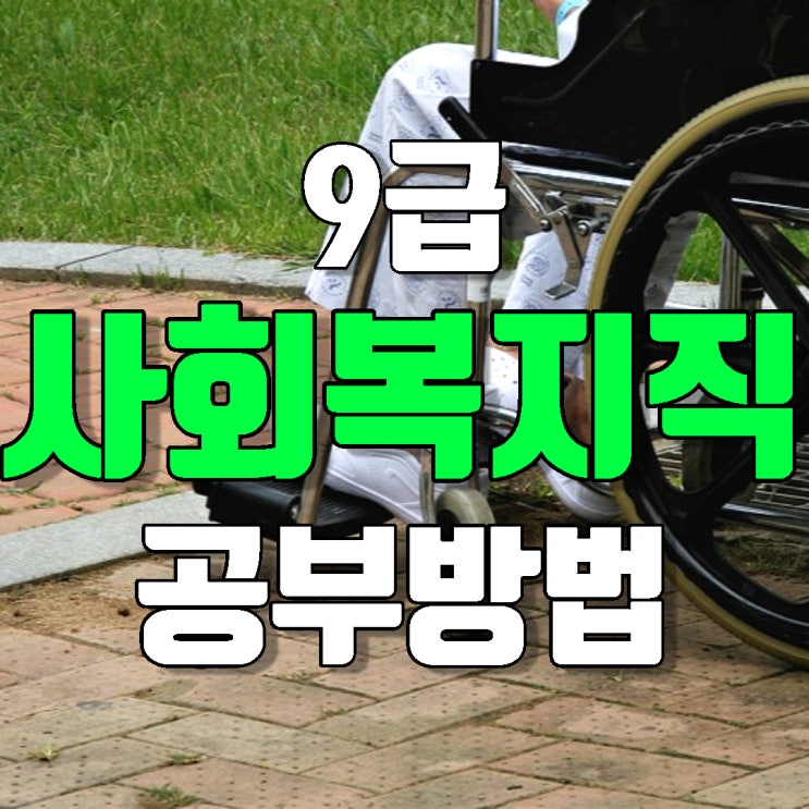  에듀윌 9급 사회복지직 공무원 시험 관련 공부 방법