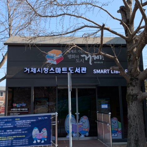 거제 스마트도서관 시청점 개관: 365일 24시간 비대면 도서대출.반납 이용 방법 거제 스마트도서관 시청점 개관: 365일 24시간 비대면 도서대출.반납 이용 방법