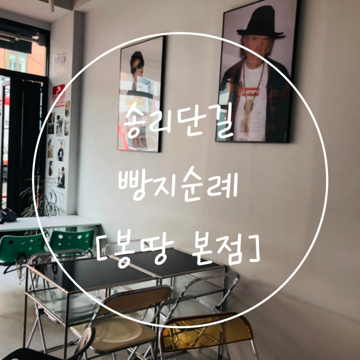  잠실/석촌역 [봉땅본점] 분위기&도넛 맛집 송리단길 카페