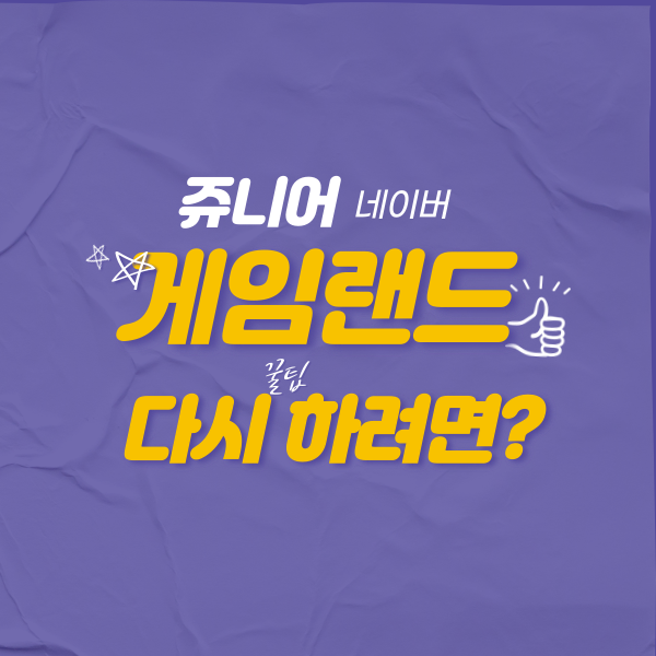  쥬니어네이버 게임랜드를 다시 하고 싶다면