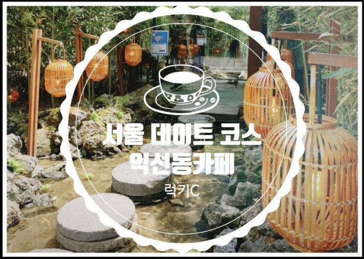  SNS감성 예쁜카페들이 즐비한 서울 데이트코스