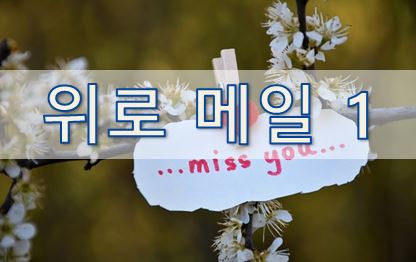 04-5. [영어 이메일] 위로 1 (Public Condolence)