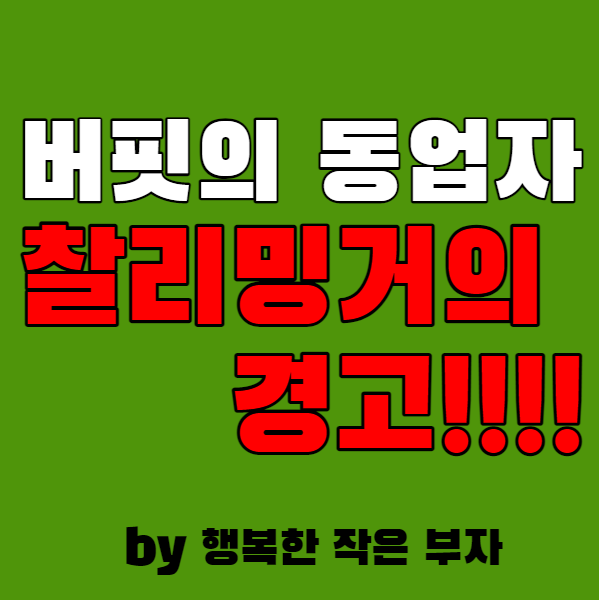  찰리 밍거의 경고! 인플레이션은 기회인가? 위기인가?