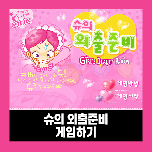 슈의 외출준비 슈게임하기 슈의 외출준비 슈게임하기