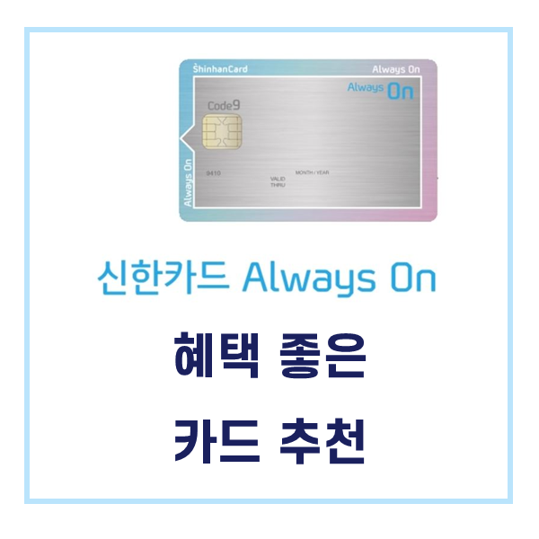  신한 올웨이즈온 카드  - 만원쓰고 2천원 적립 받기 (혜택 좋은 카드)