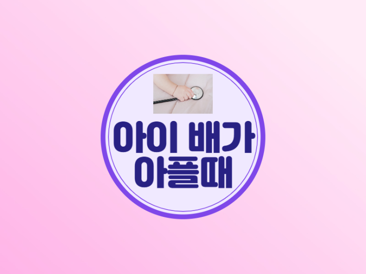 아이 배가 아플 때 장염 증상과 대처 방법
