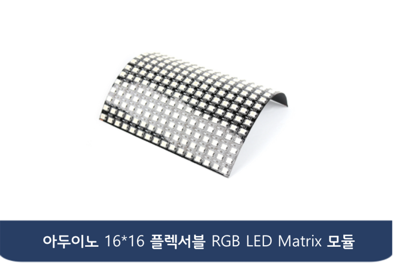 아두이노 16x16 플렉서블 RGB LED Matrix 패널 / Flexible LED : 네이버 블로그