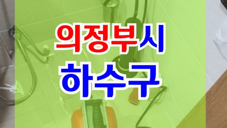  의정부 하수구막힘 싱크대 뚫는 업체
