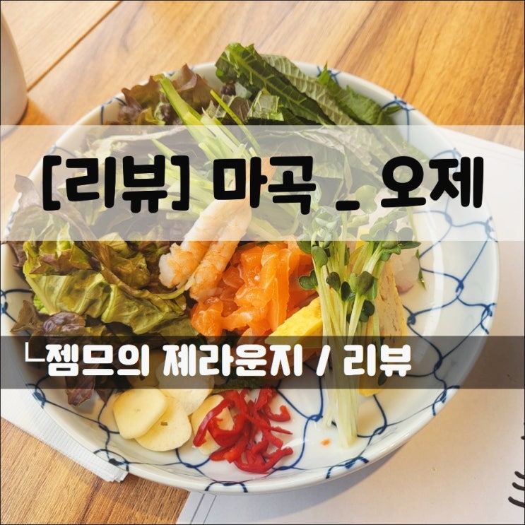  <마곡맛집 / 오제> 제주 코스 요리가 있는 곳. 점심 먹기도 좋아요