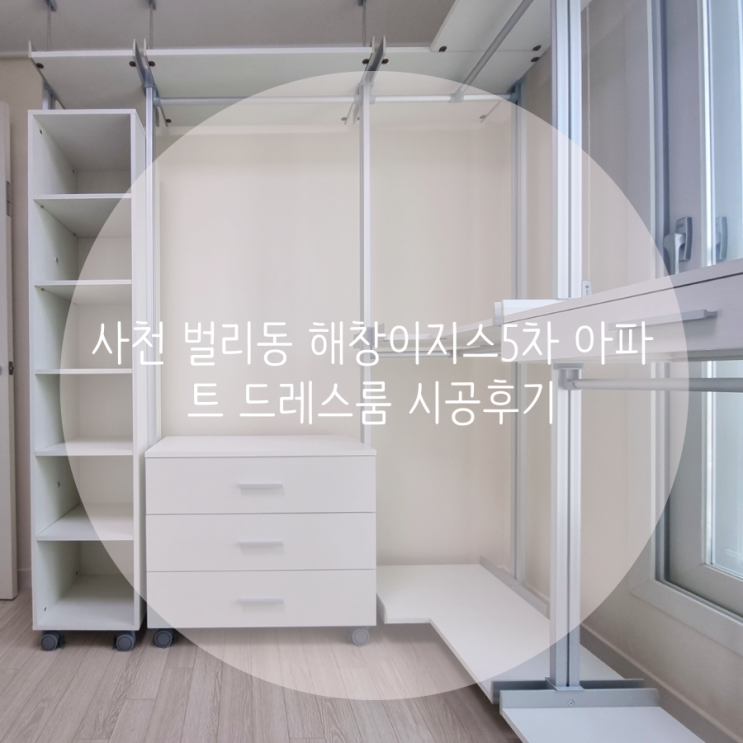사천 벌리동 해창이지스5차 아파트 알찬 구성으로 맞춘 시스템행거 드레스룸 시공후기 사천 벌리동 해창이지스5차 아파트 알찬 구성으로 맞춘 시스템행거 드레스룸 시공후기