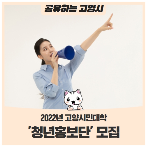 2022년 고양시민대학 '청년홍보단'을 모집합니다! 2022년 고양시민대학 '청년홍보단'을 모집합니다!