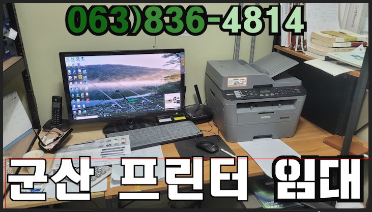  군산 프린터 복사기 수리 임대 대여하실분 손을 들어서 전화주세요!
