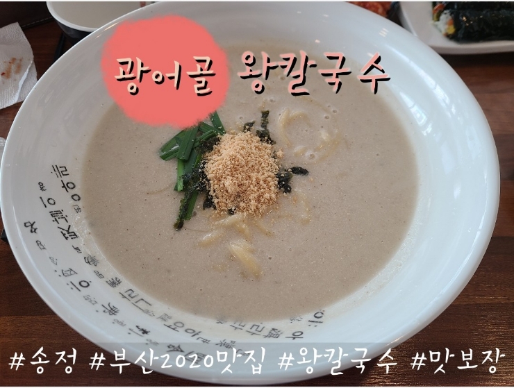 기장 송정 맛집 :  송정 바다 앞 광어골 왕 칼국수