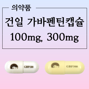  건일가바펜틴캡슐 300mg,  100mg 어떤 약인지 알아볼까요?