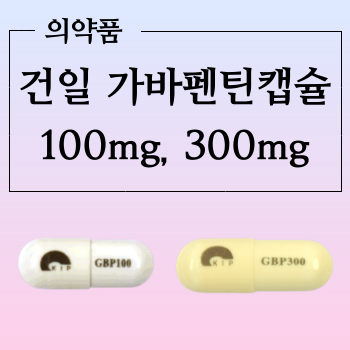 건일가바펜틴캡슐 300mg,  100mg 어떤 약인지 알아볼까요?