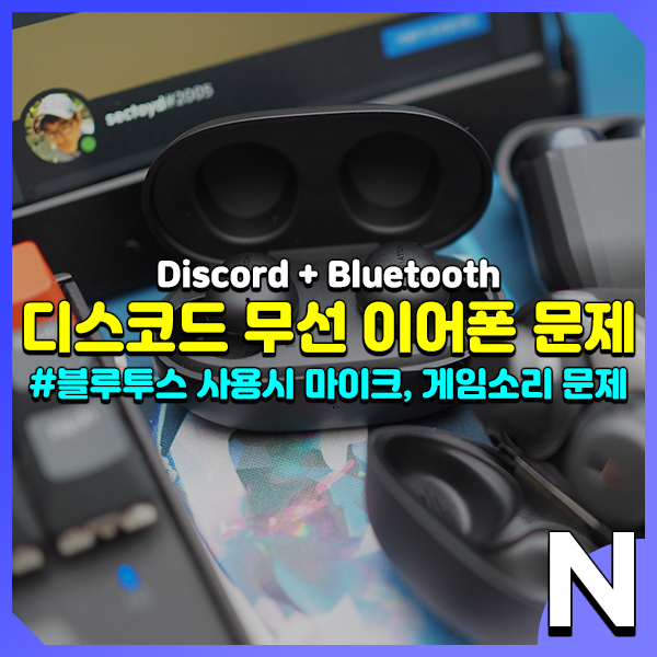  디스코드 블루투스 이어폰 게임소리와 마이크 문제의 원인과 해결