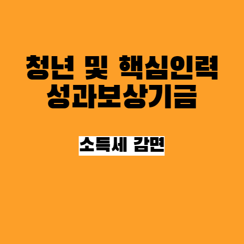  청년근로자 및 핵심인력 성과보상기금 수령액 소득세감면
