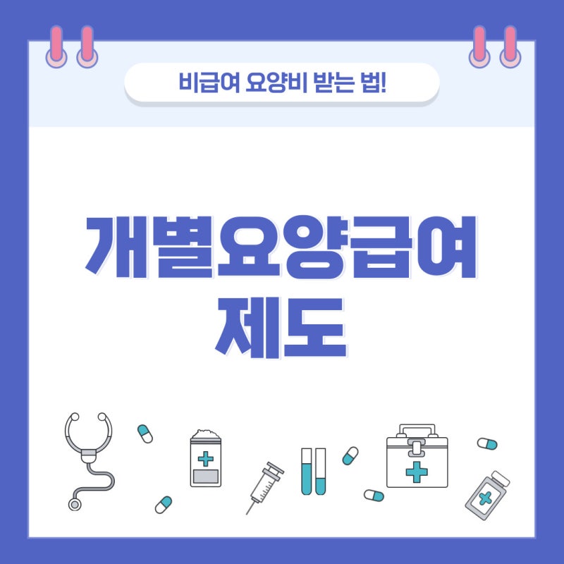 [산재보상보험법]산재승인시 보상, 산재비급여의료비 보상(개별요양급여제도), 산재보험 진료비 본인부담금 확인제도 3