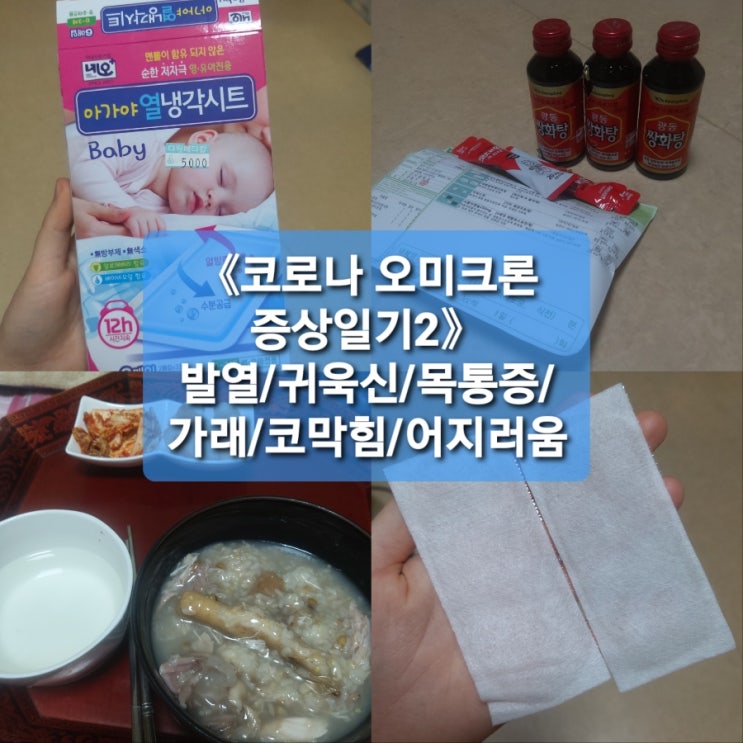  《코로나 오미크론 증상일기2》 재택치료후기c목통증/귀욱신/발열/코막힘/가래/미식거림/어지러움/기침/역학조사링크/가족pcr검사