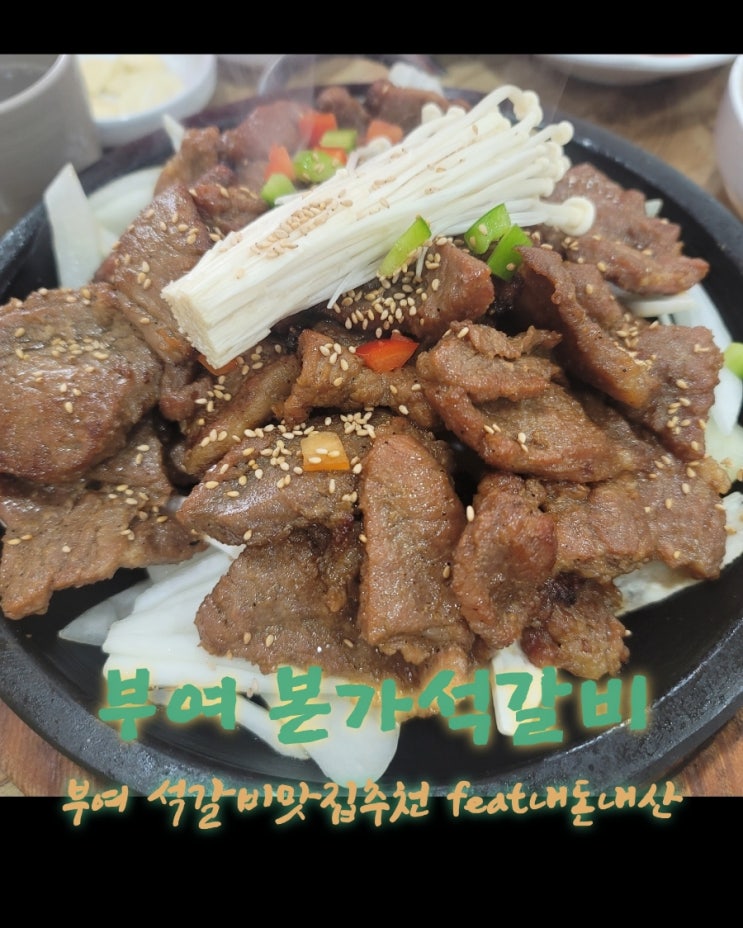  본가석갈비 [충남 부여 석갈비맛집추천  feat내돈내산후기]