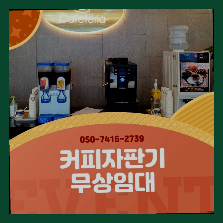  송산2동 중고자판기  무상임대/렌탈/대여/판매 저렴한 올커벤 반가워요