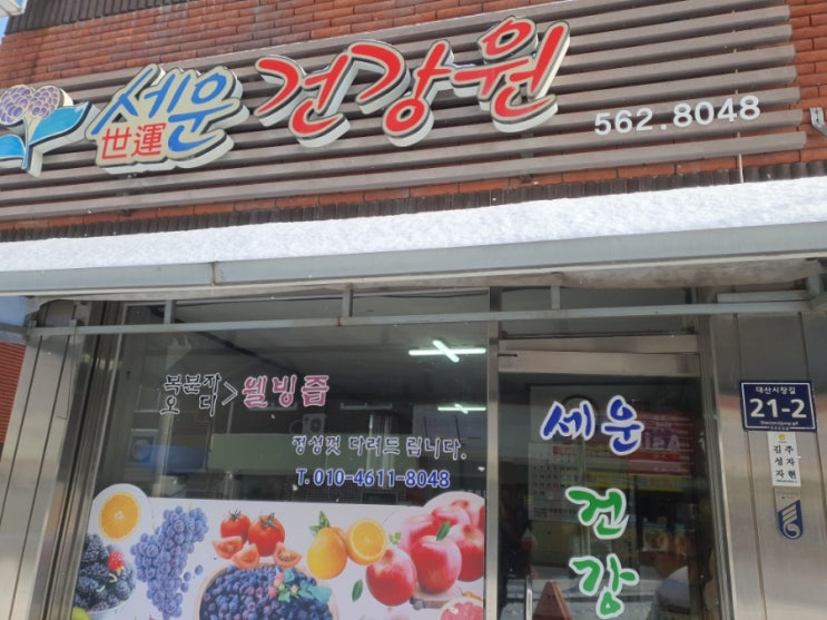 세운건강원 세운건강원