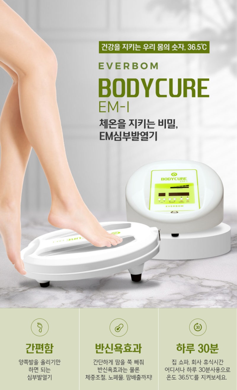 에버봄 바디큐어 EM심부발열기/수족냉증은 물론 체온을 지켜주마!