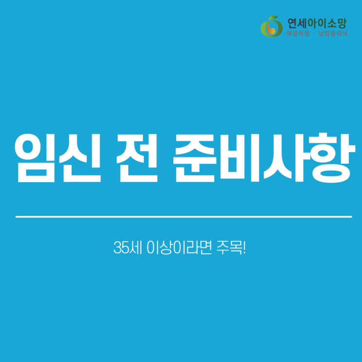  난임여성을 위한 임신 전 준비사항, 35세 이상이라면 더욱 주목해야