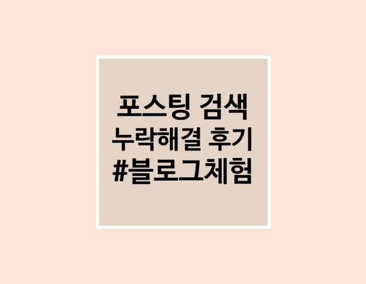  블로그 검색 누락사이트 검색, 해결 후기
