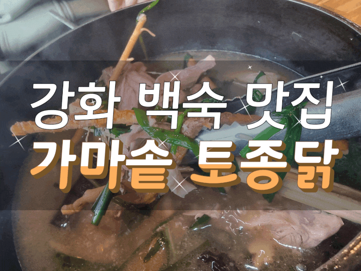  강화읍맛집/강화도 백숙은 가마솥 토종닭이 최고예요!