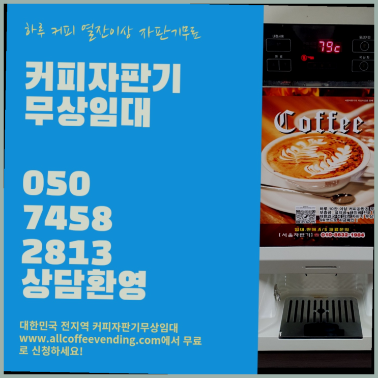 행운동 커피자판기 무상임대/렌탈/대여/판매 서울자판기 당근이죠