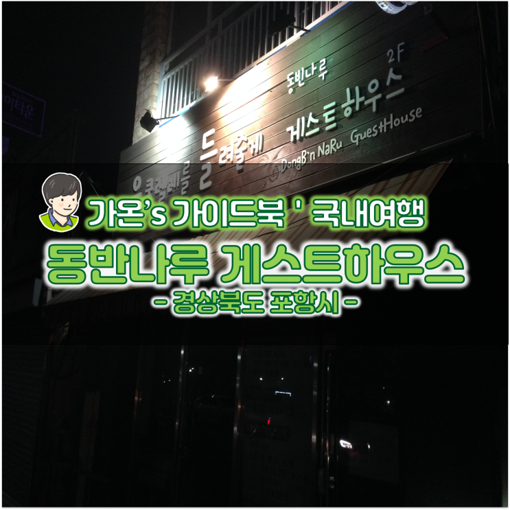  포항 구항 숙소 포항 동반나루 게스트하우스