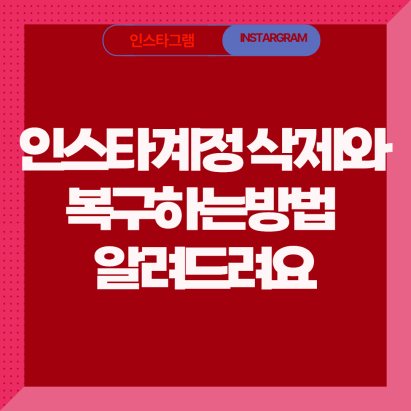 인스타 계정 삭제와 인스타그램 복구 방법, 쉽게 알려드려요.