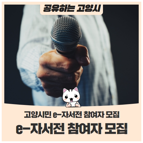 고양시민 e-자서전 참여자 모집! 고양시민 e-자서전 참여자 모집!
