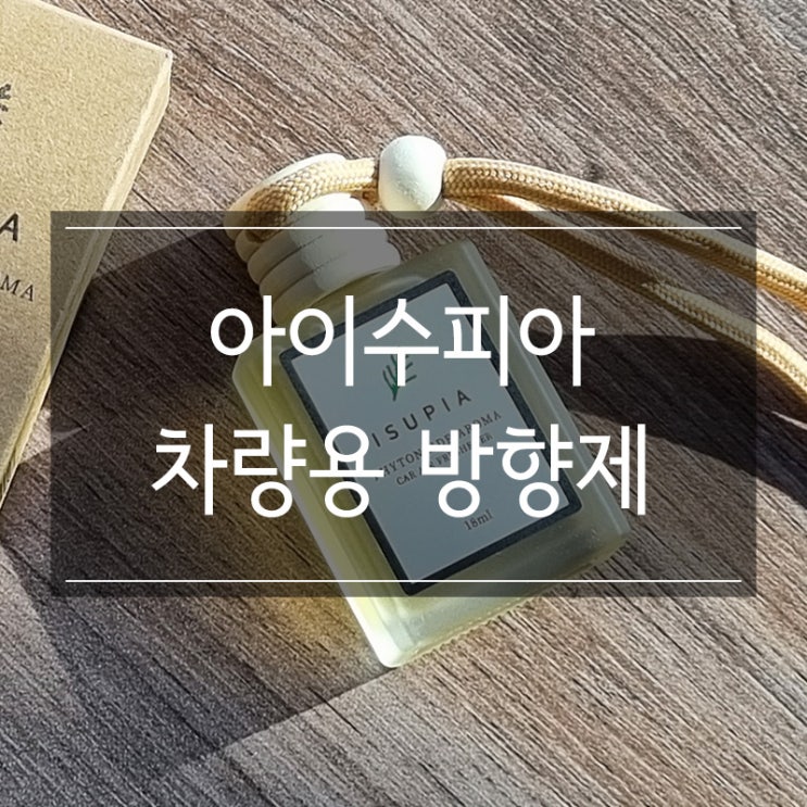 아이수피아 차량용 방향제 추천 자연스러운 향 아이수피아 차량용 방향제 추천 자연스러운 향